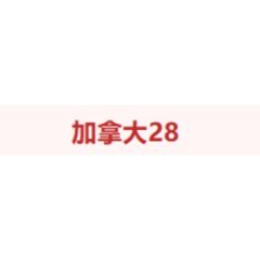 加拿大28走势图